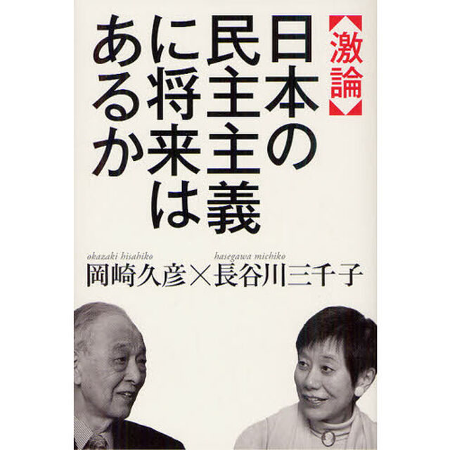 〈激論〉日本の民主主義に将来はあるか