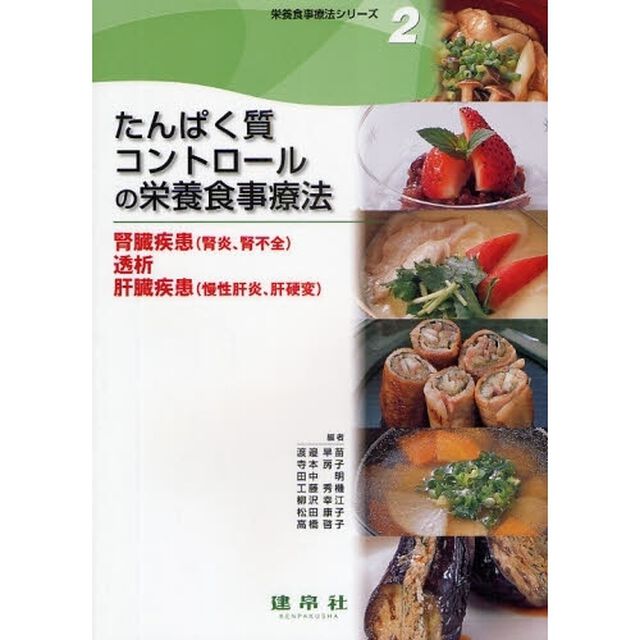 栄養食事療法シリーズ　２「たんぱく質コントロールの栄養食事療法　腎臓疾患（腎炎、腎不全）　透析　肝臓疾患（慢性肝炎、肝硬変）」