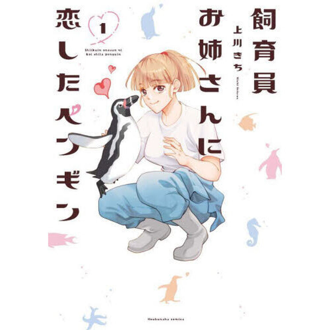 飼育員お姉さんに恋したペンギン　１