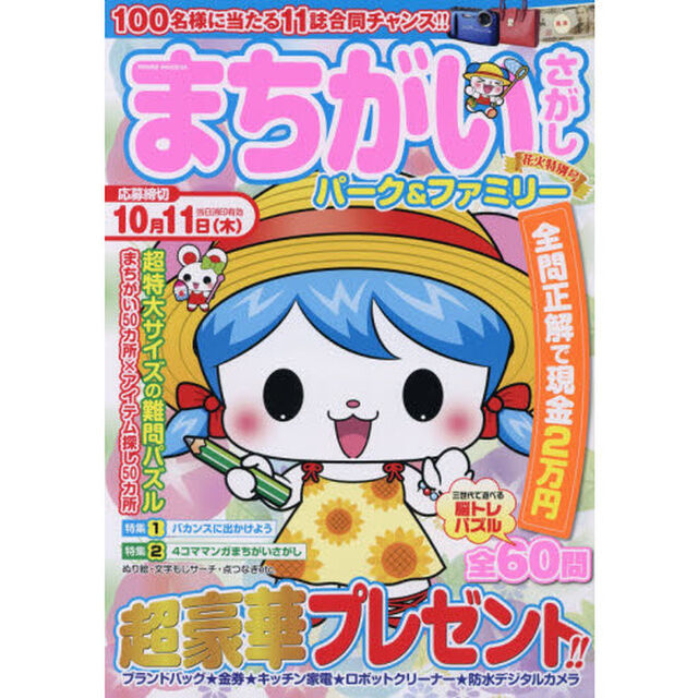 まちがいさがしパーク＆ファミリー　花火特別号