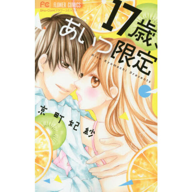 １７歳、あいつ限定