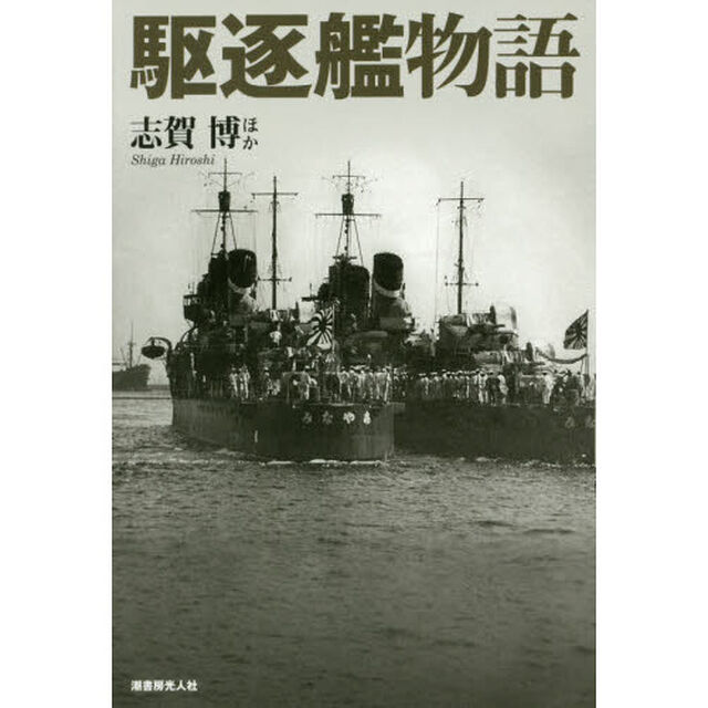 駆逐艦物語　車引きを自称した駆逐艦乗りたちの心意気
