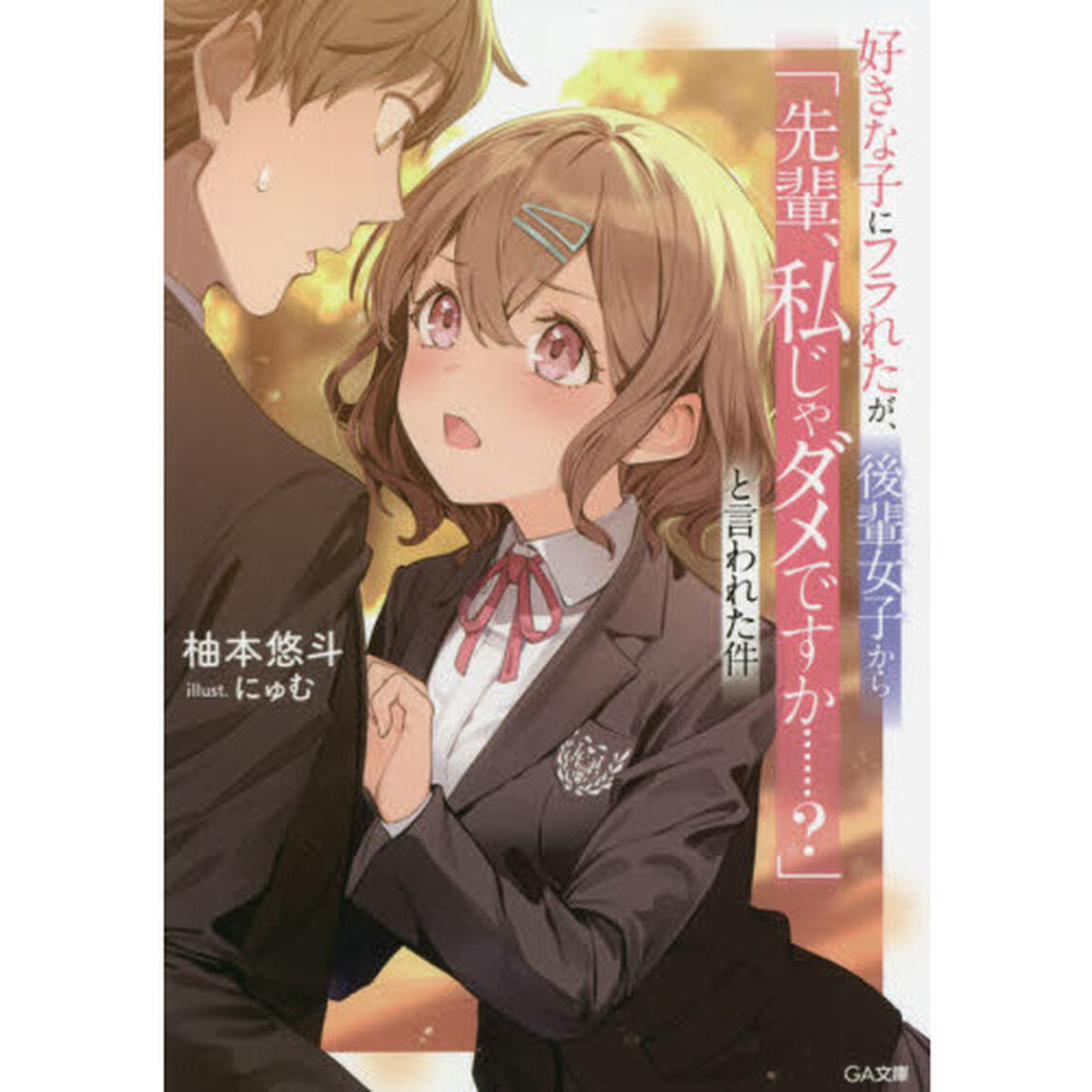 好きな子にフラれたが、後輩女子から「先輩、私じゃダメですか&hellip;&hellip;？」と言われた件