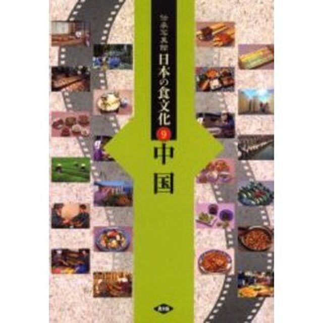 伝承写真館日本の食文化　９「中国　鳥取　島根　岡山　広島　山口」
