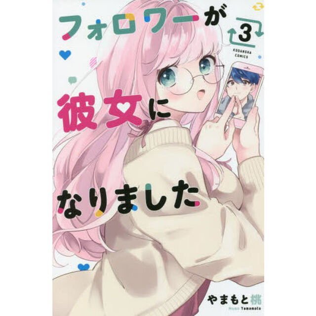 フォロワーが彼女になりました　３