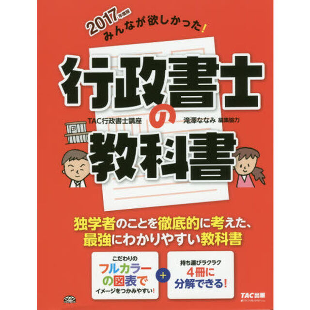 みんなが欲しかった！行政書士の教科書　フルカラー＋４分冊　２０１７年度版