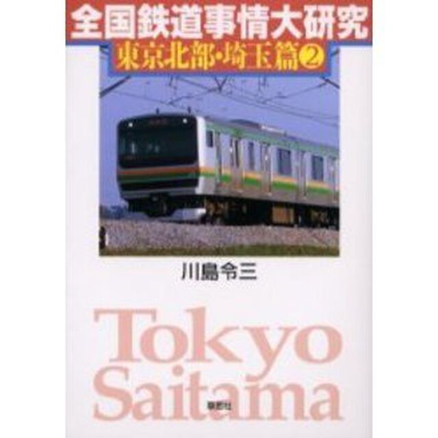 全国鉄道事情大研究　東京北部・埼玉篇２