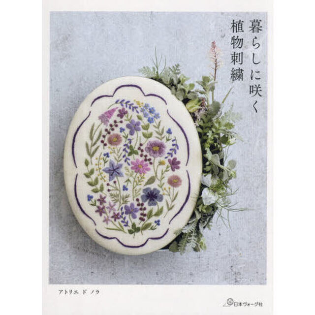 暮らしに咲く植物刺繍