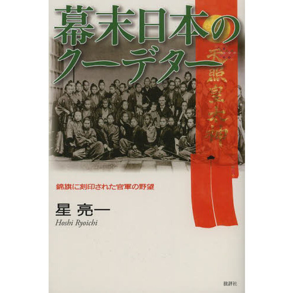 幕末日本のクーデター　錦旗に刻印された官軍の野望