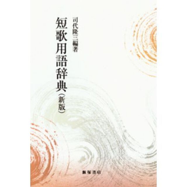 短歌用語辞典「新版」