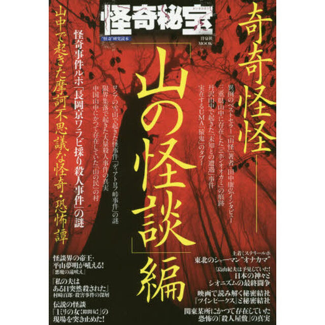 怪奇秘宝　&ldquo;怪奇&rdquo;研究読本　「山の怪談」編「山中で起きた摩訶不思議な怪奇・恐怖譚」
