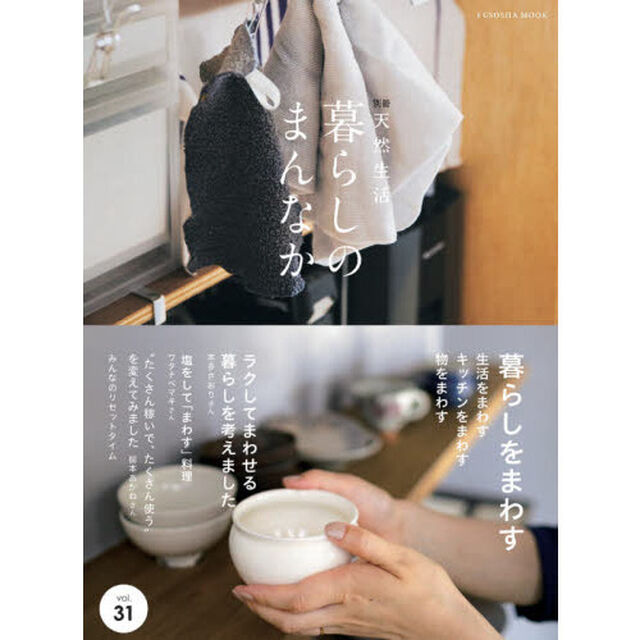 暮らしのまんなか　ｖｏｌ．３１「暮らしをまわす」