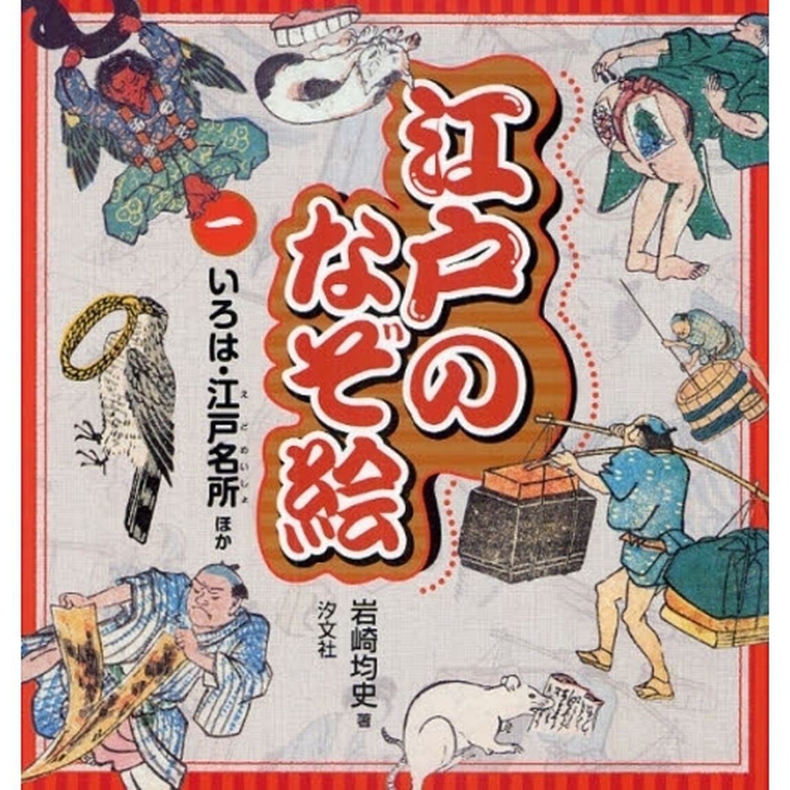 江戸のなぞ絵　１「いろは・江戸名所ほか」