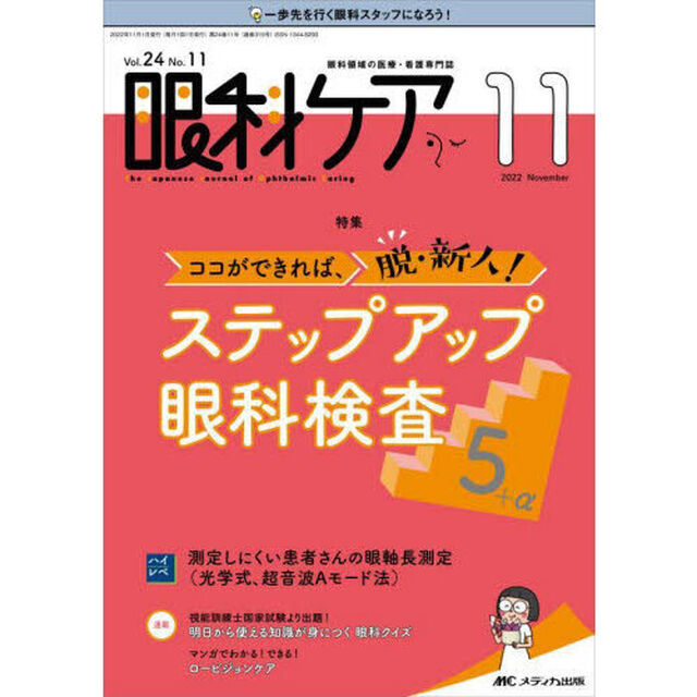 眼科ケア　眼科領域の医療・看護専門誌　第２４巻１１号（２０２２－１１）「ココができれば、脱・新人！ステップアップ眼科検査５＋&alpha;」