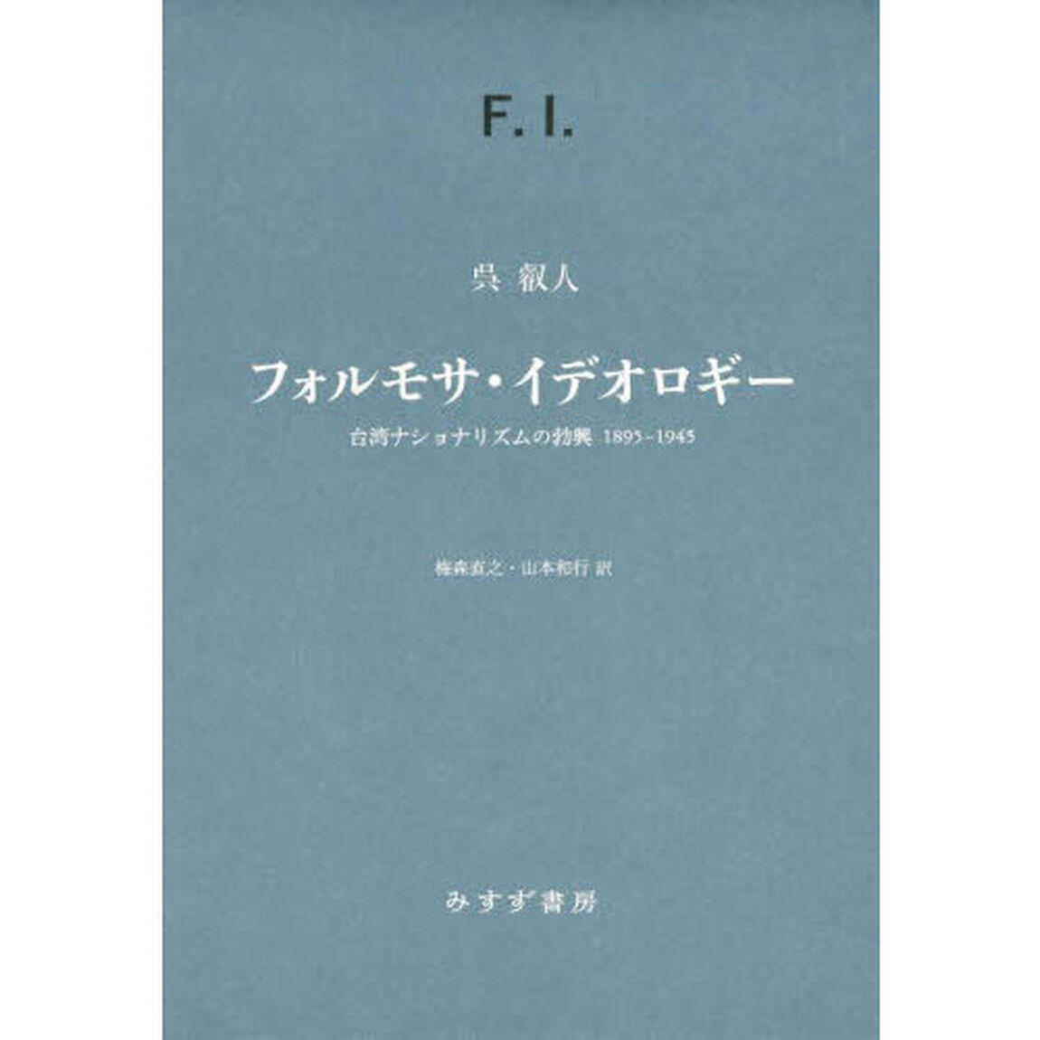 フォルモサ・イデオロギー　台湾ナショナリズムの勃興１８９５－１９４５
