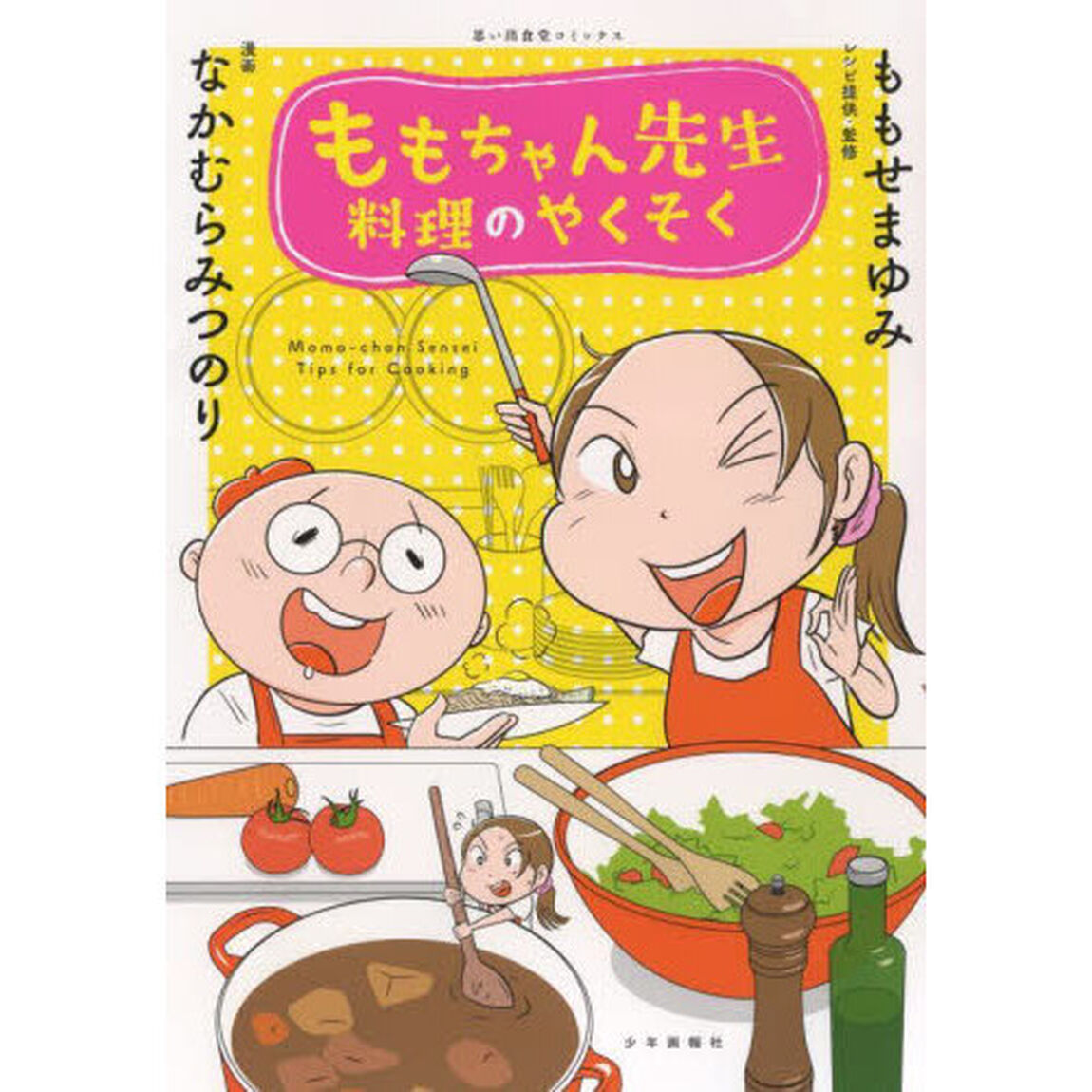 ももちゃん先生料理のやくそく