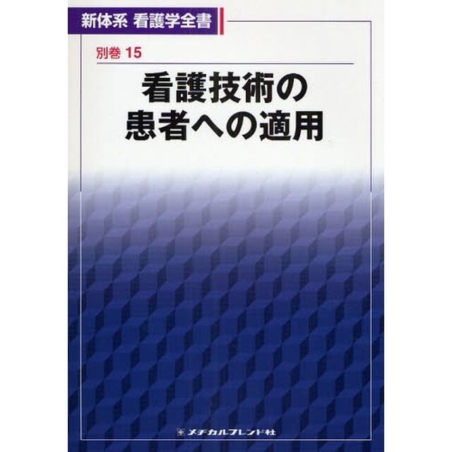 新体系看護学全書　別巻１５「看護技術の患者への適用」