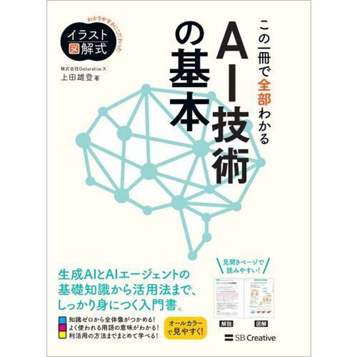 イラスト図解式  この一冊で全部わかる　AI技術の基本