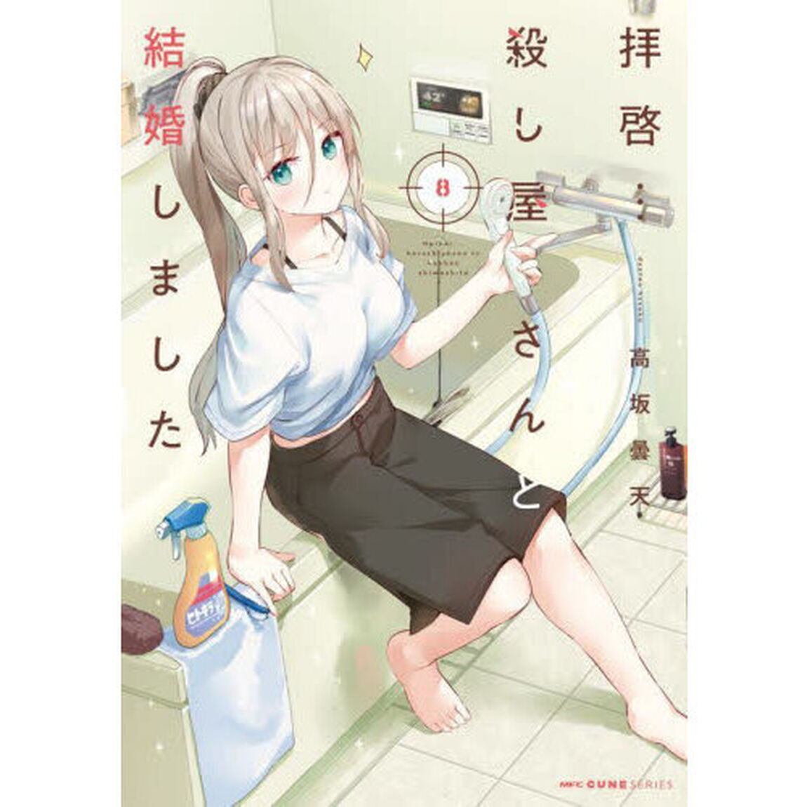 拝啓&hellip;殺し屋さんと結婚しました　８