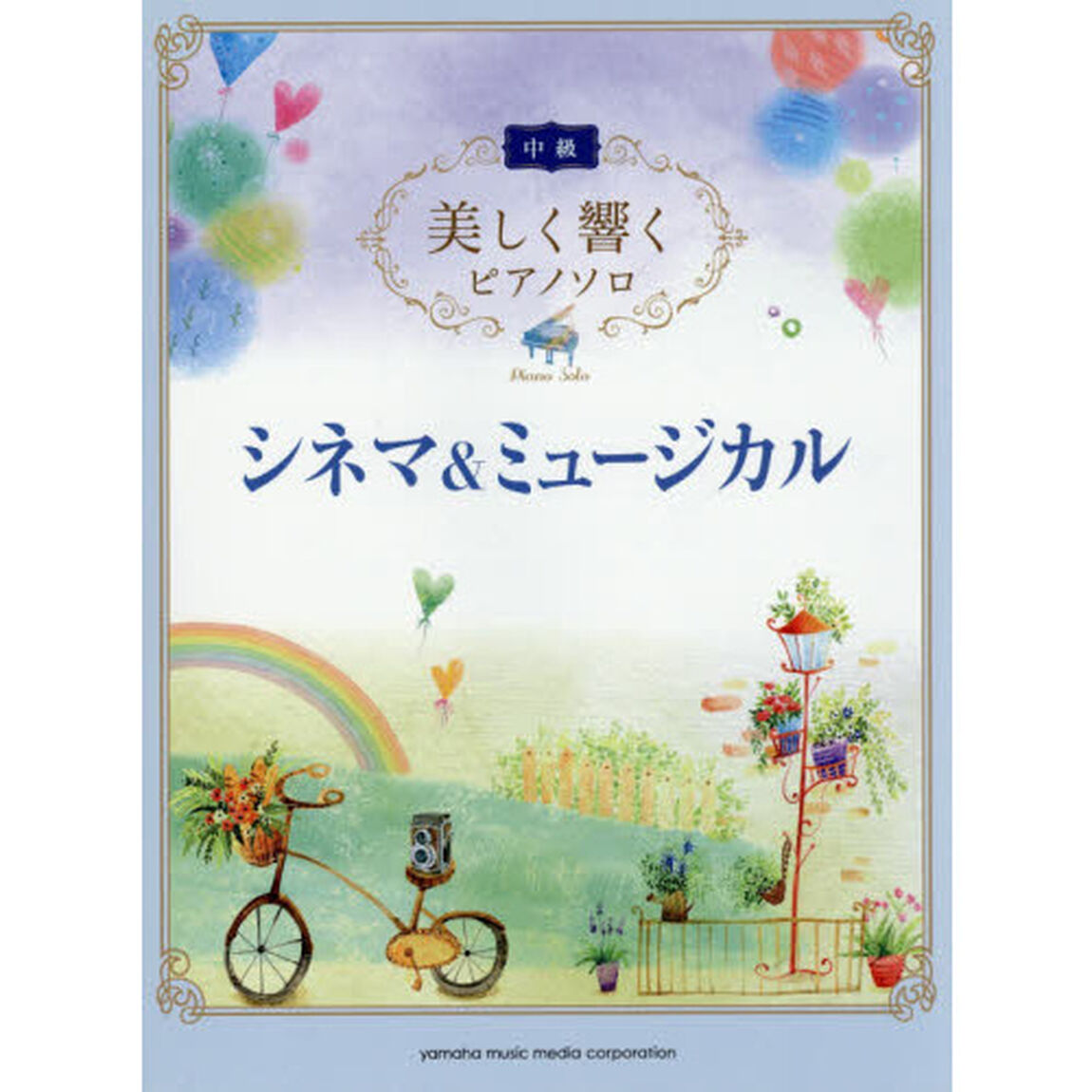美しく響くピアノソロ (中級) シネマ&ミュージカル