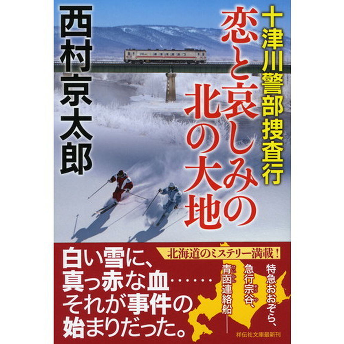 恋と哀しみの北の大地