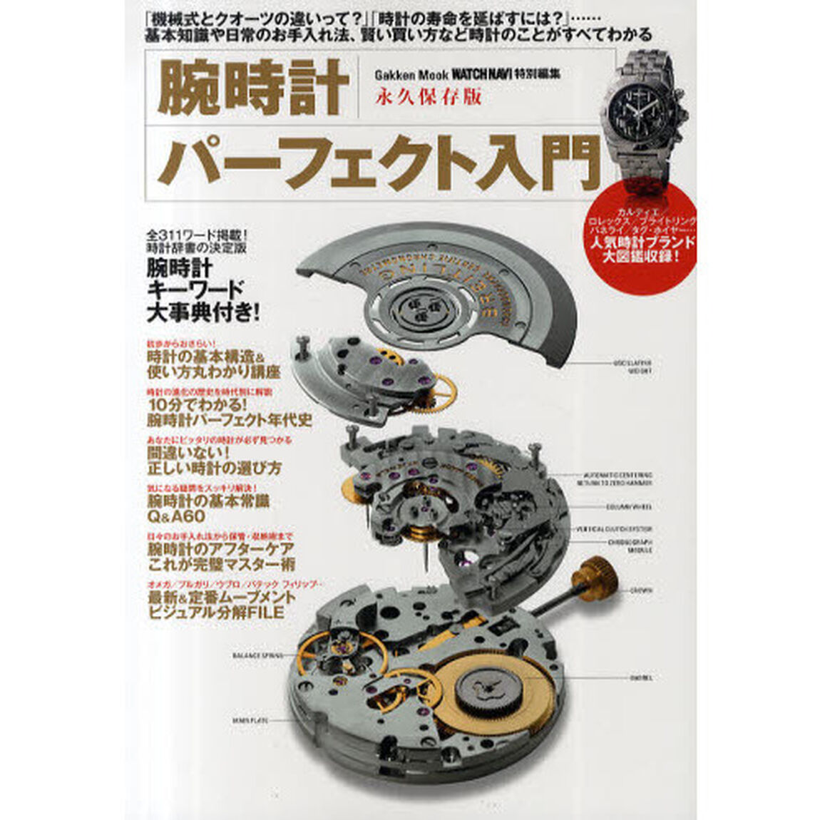 腕時計パーフェクト入門　基本知識や日常のお手入れ法など時計のことがすべてわかる　永久保存版