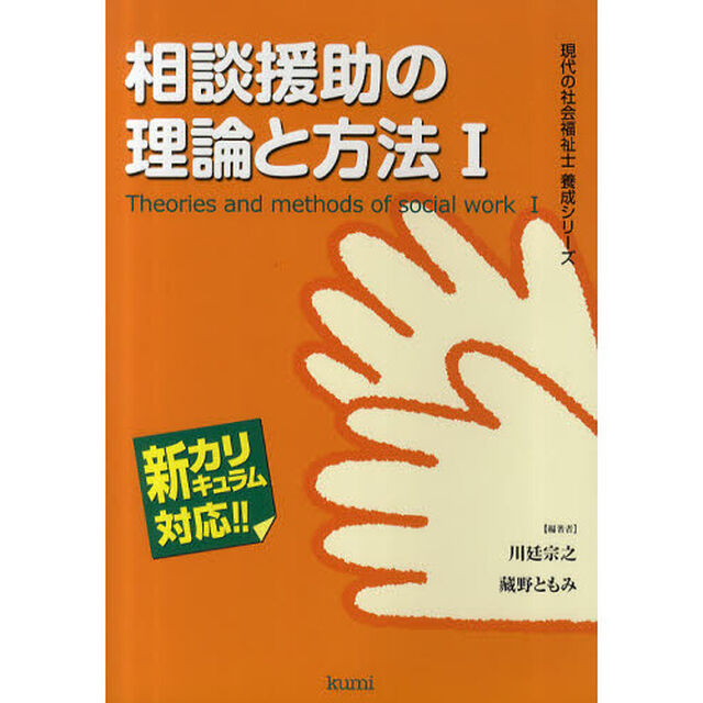 相談援助の理論と方法　新カリキュラム対応　１