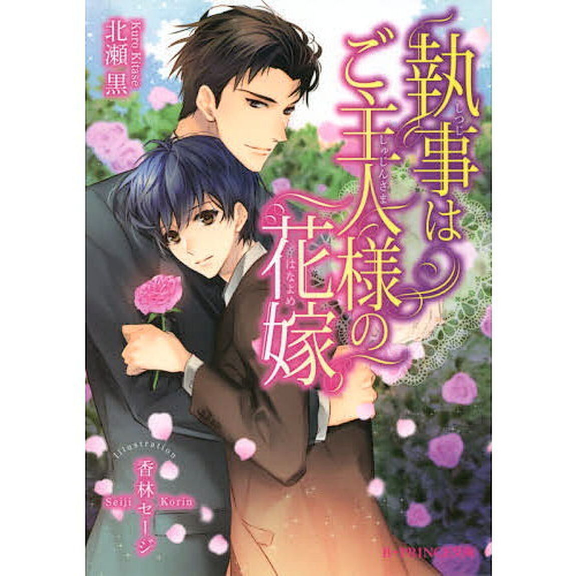 執事はご主人様の花嫁