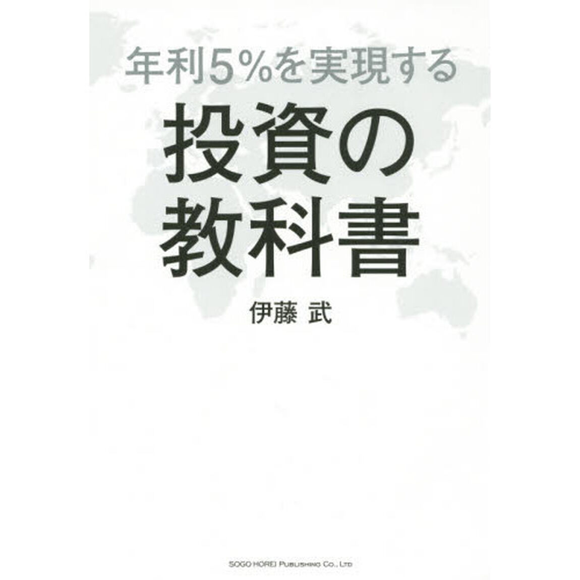 年利５％を実現する投資の教科書