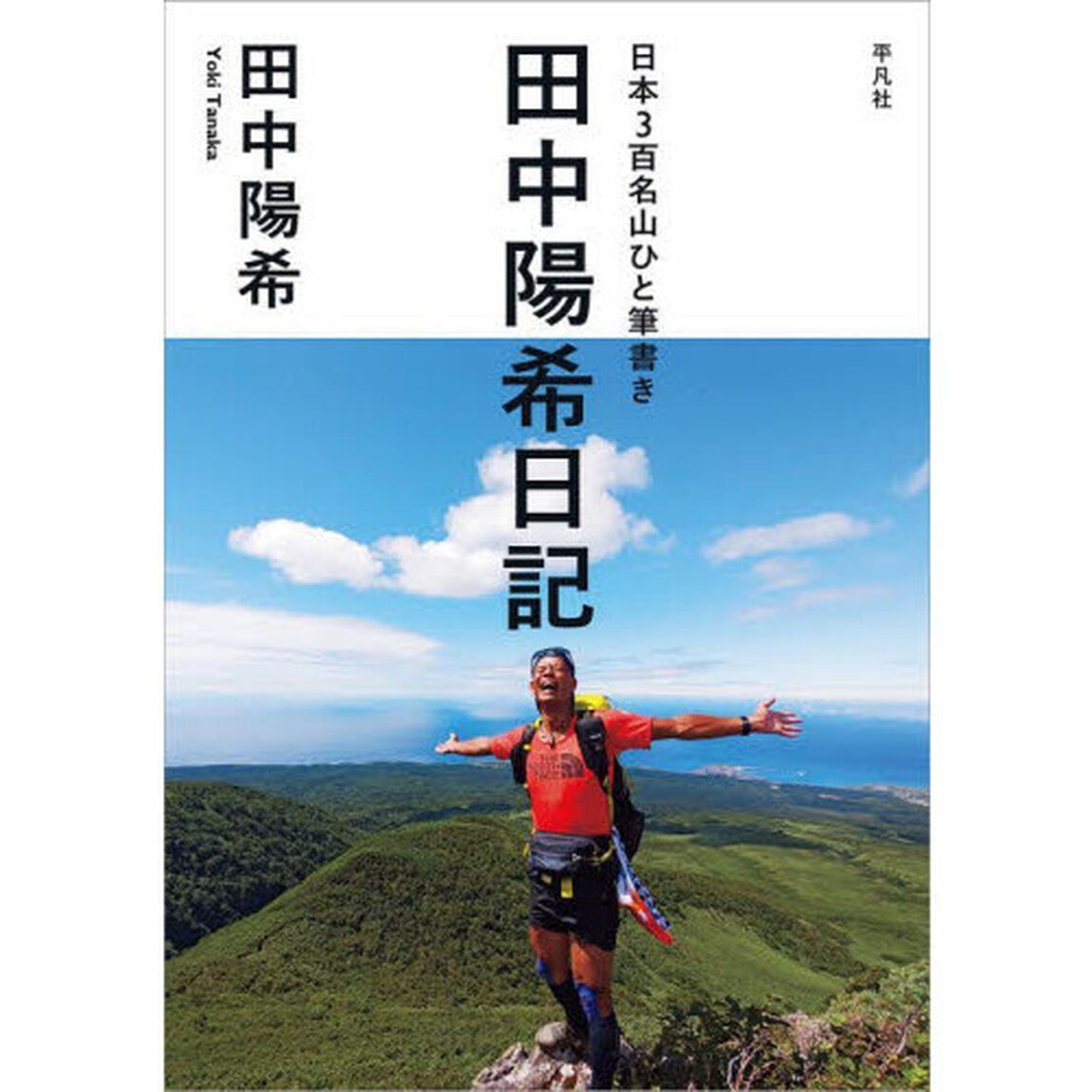 日本３百名山ひと筆書き田中陽希日記