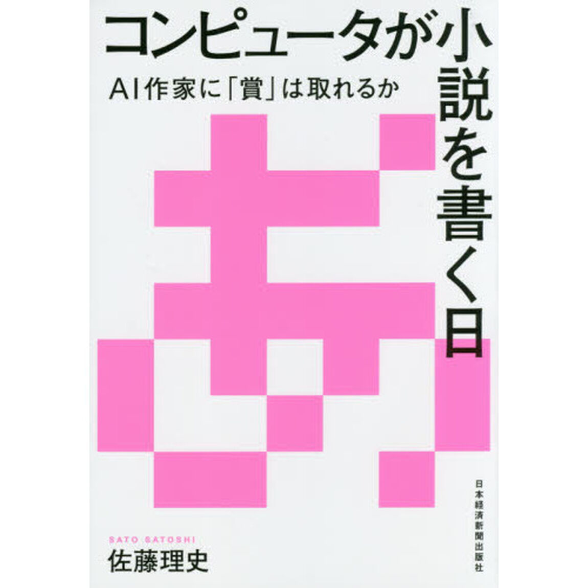 コンピュータが小説を書く日　ＡＩ作家に「賞」は取れるか