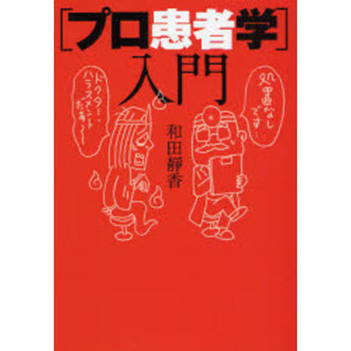 「プロ患者学」入門