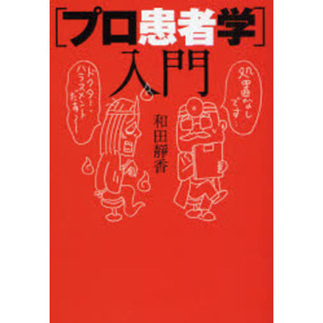 「プロ患者学」入門
