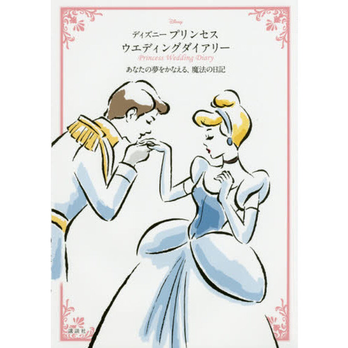 ディズニー プリンセス ウエディングダイアリー あなたの夢をかなえる、魔法の日記 （特典付き）