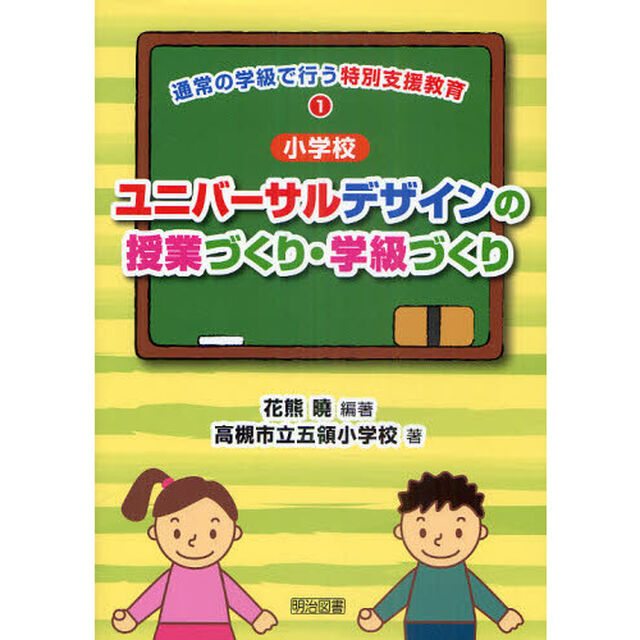 通常の学級で行う特別支援教育　１「小学校ユニバーサルデザインの授業づくり・学級づくり」