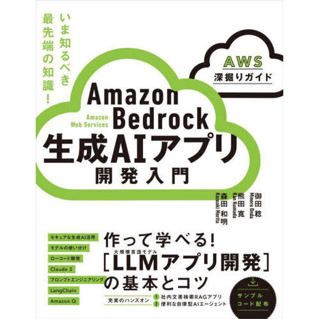 Ａｍａｚｏｎ　Ｂｅｄｒｏｃｋ生成ＡＩアプリ開発入門　ＡＷＳ深掘りガイド