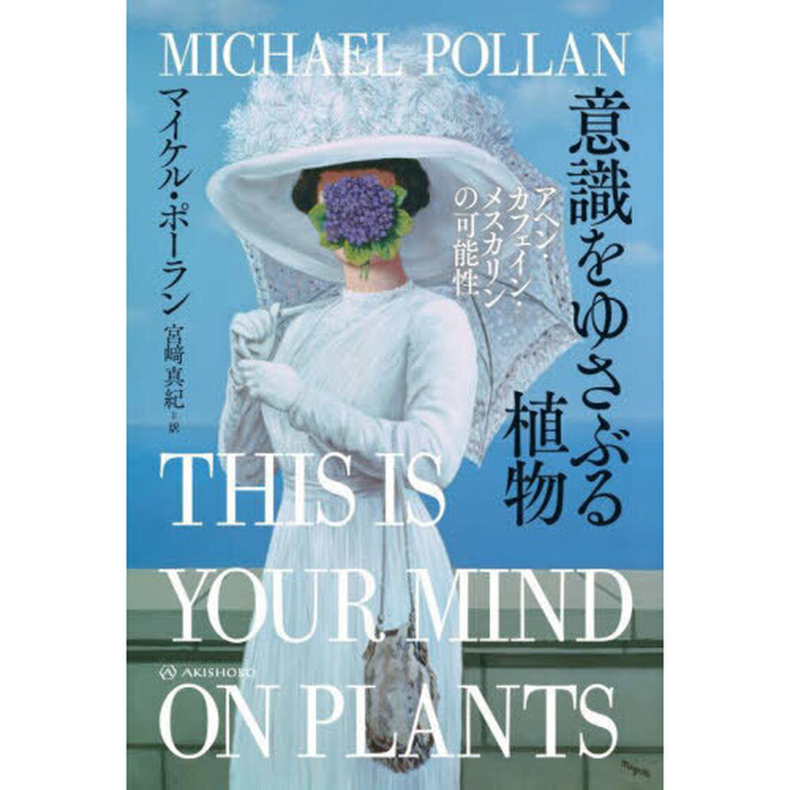 意識をゆさぶる植物　アヘン・カフェイン・メスカリンの可能性