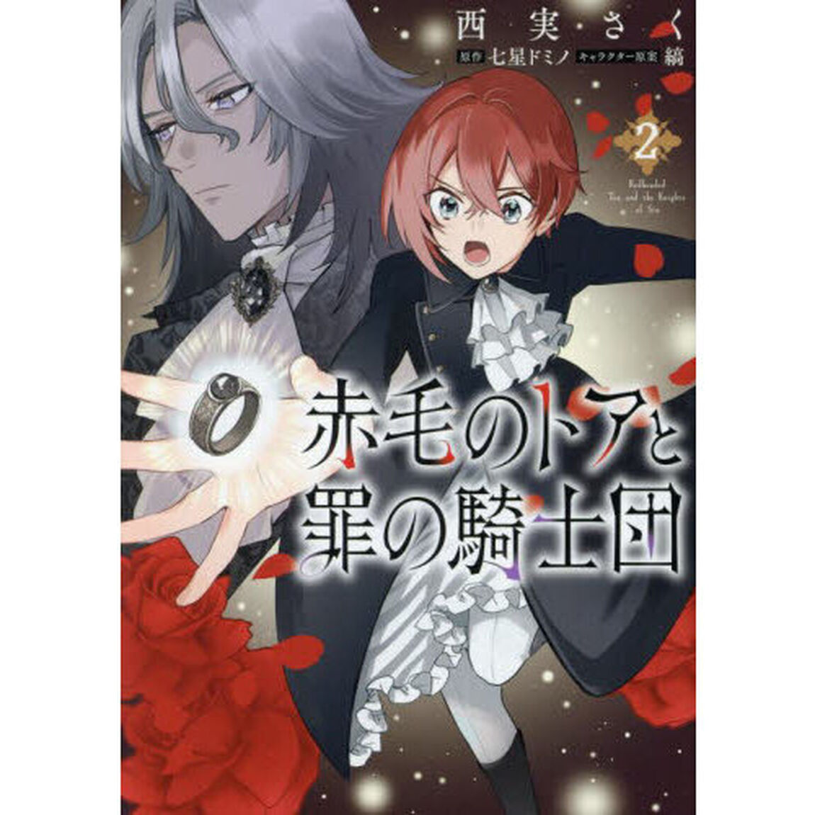 赤毛のトアと罪の騎士団　２