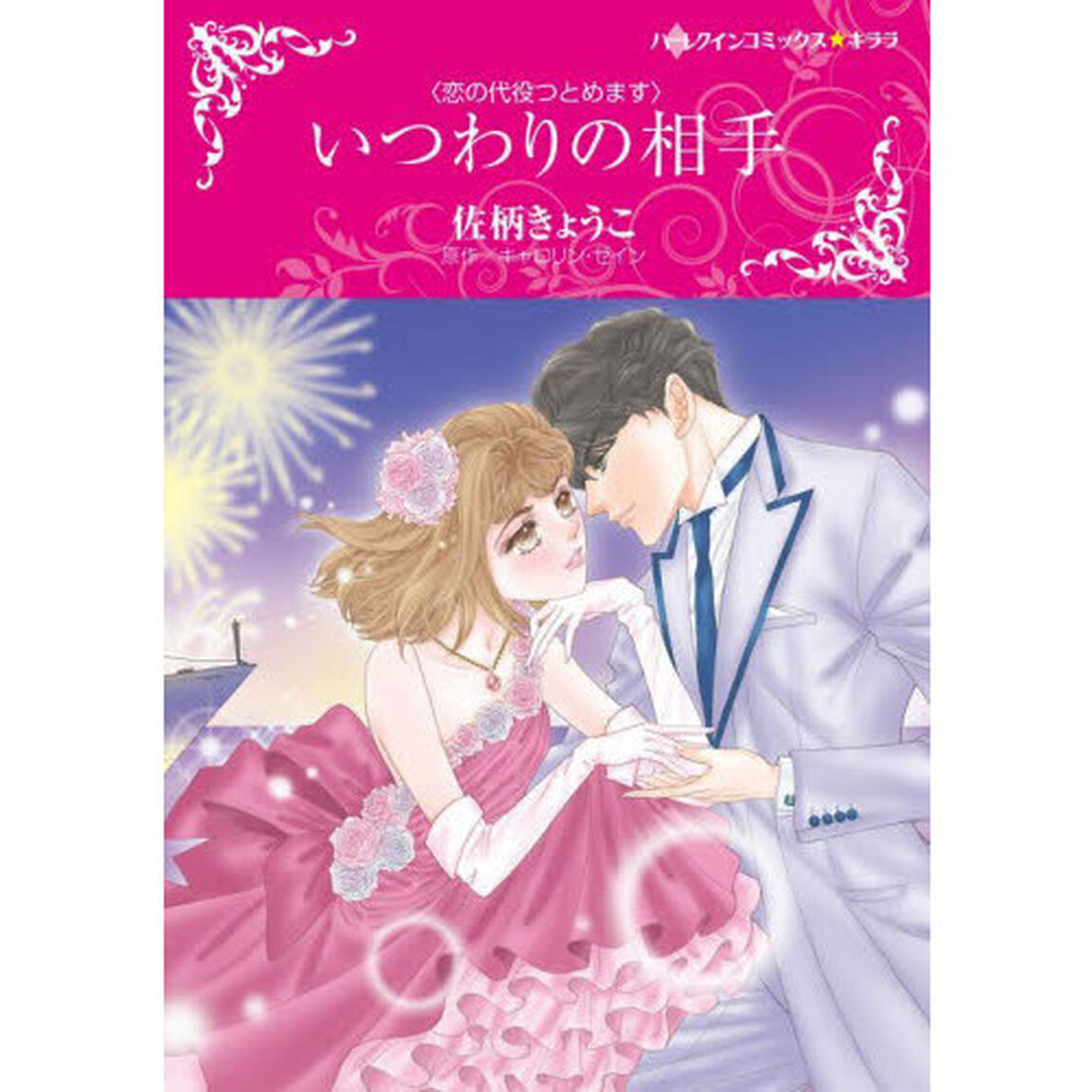 いつわりの相手　恋の代役つとめます