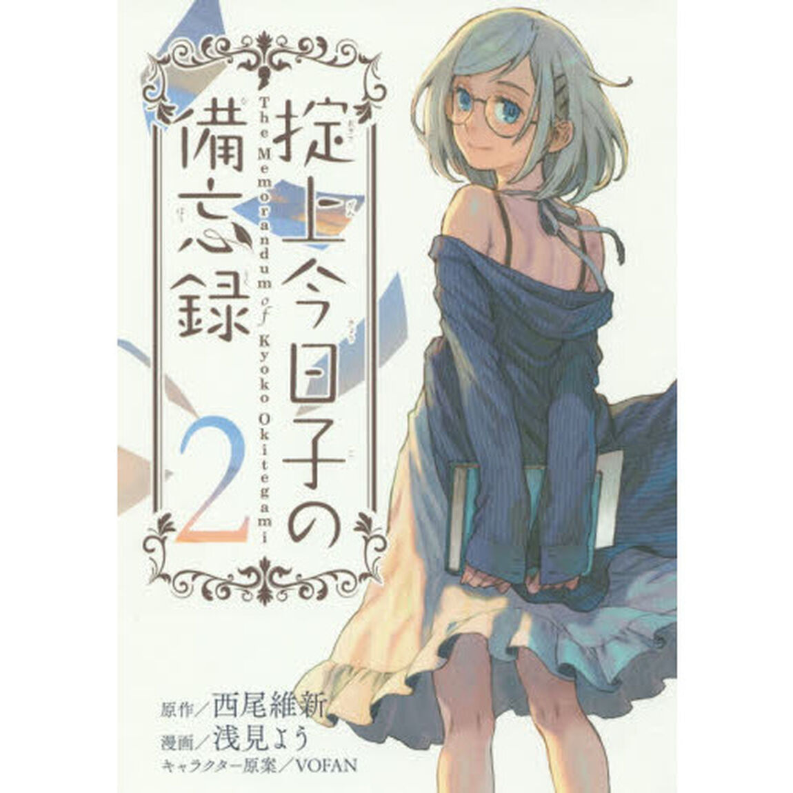 掟上今日子の備忘録　２
