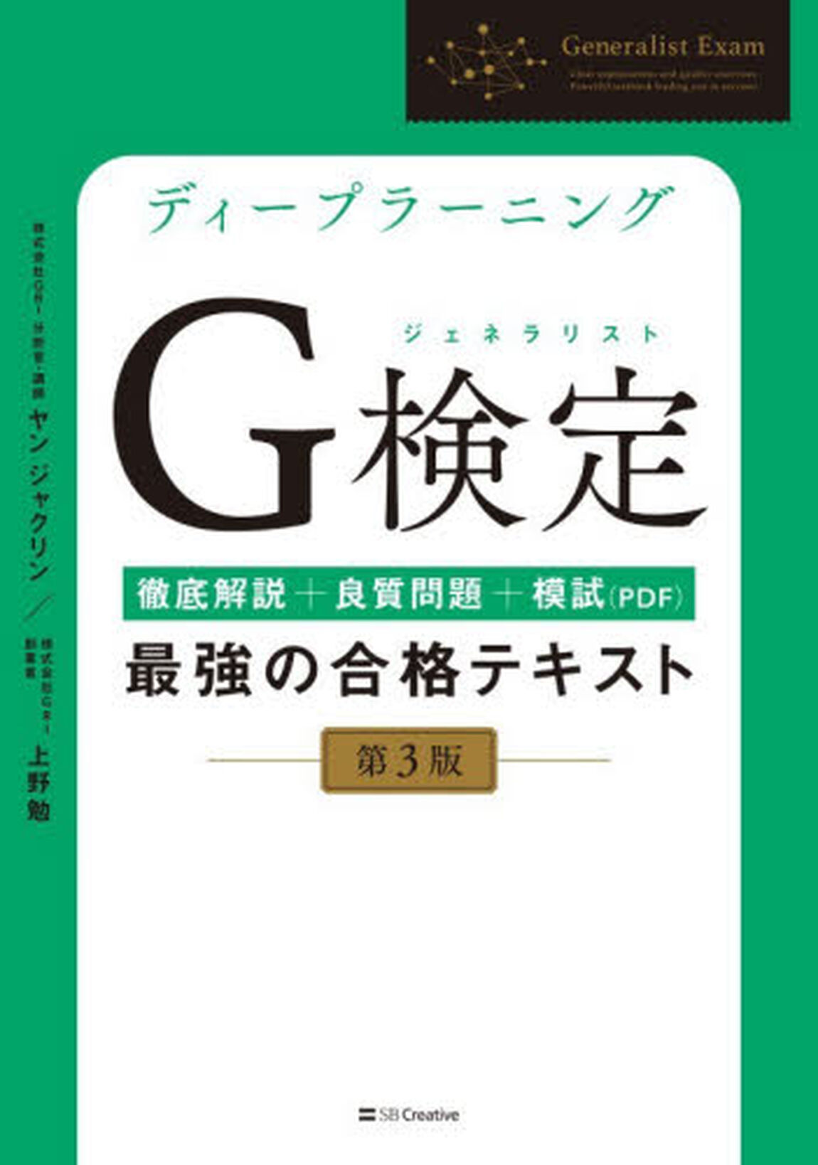 ディープラーニングＧ検定最強の合格テキスト　徹底解説＋良質問題＋模試（ＰＤＦ）「第３版」