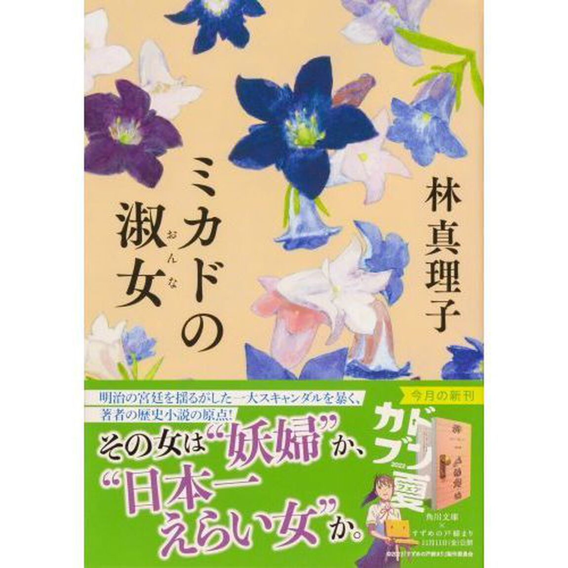 ミカドの淑女（おんな）