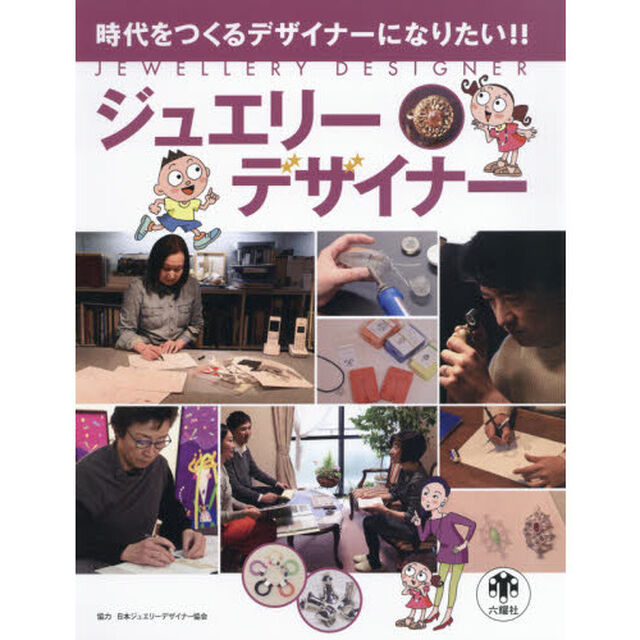 ジュエリーデザイナー　時代をつくるデザイナーになりたい！！