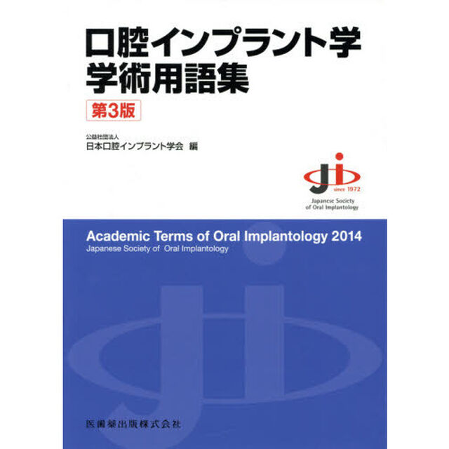 口腔インプラント学学術用語集「第３版」