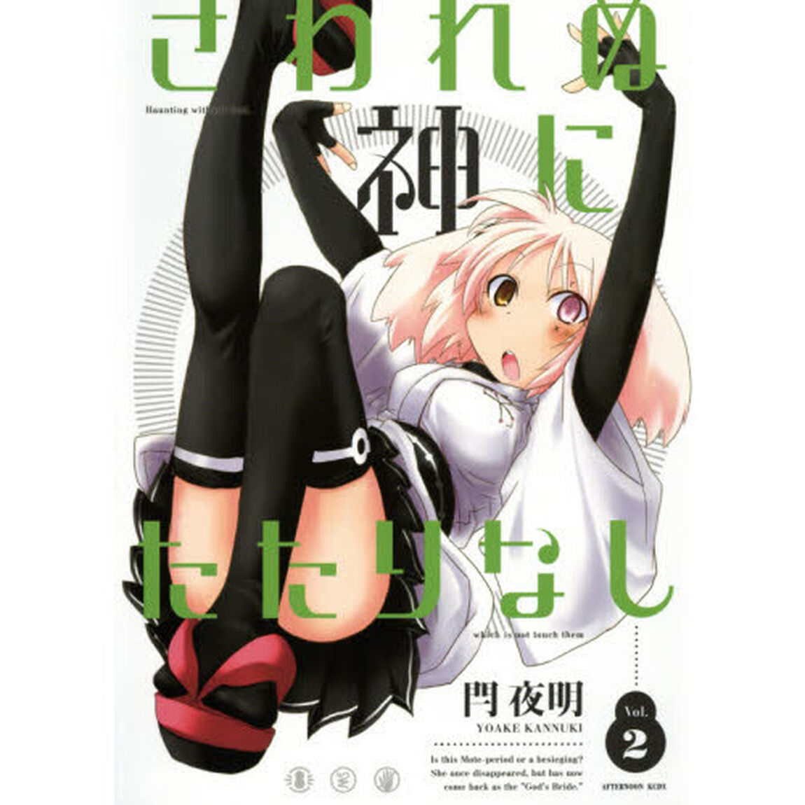 さわれぬ神にたたりなし　Ｖｏｌ．２