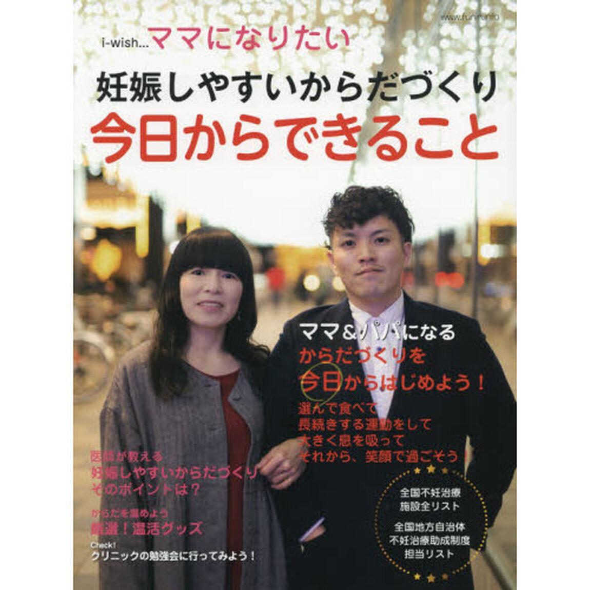 ｉ‐ｗｉｓｈ&hellip;ママになりたい　妊娠しやすいからだづくり今日からできること