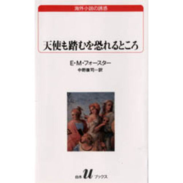 天使も踏むを恐れるところ