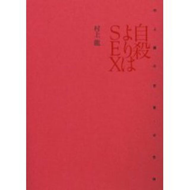 自殺よりはＳＥＸ　村上龍の恋愛・女性論