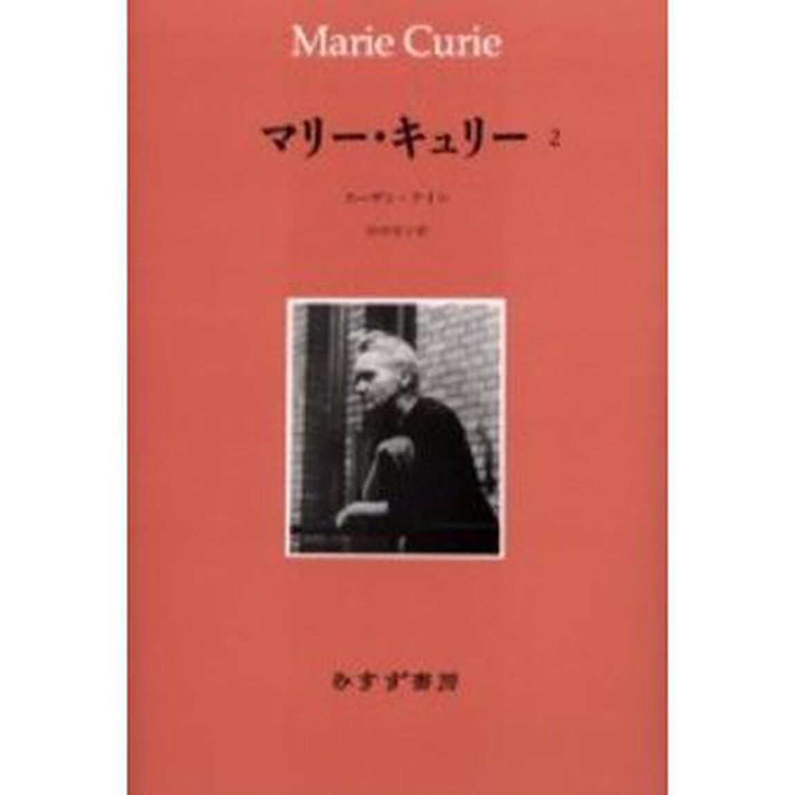 マリー・キュリー　２