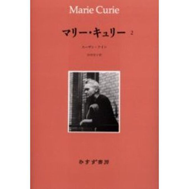 マリー・キュリー　２